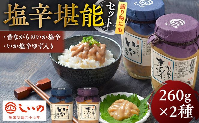 しいの食品　塩辛堪能セット【家庭用 自宅用 贈答品 贈答用 ギフト ビール お取り寄せ 御中元 お中元 お歳暮 父の日 母の日 贈り物 日本酒 焼酎 神奈川県 小田原市 】 142069_FD003