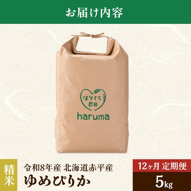 【12ヶ月定期便】北海道赤平産ゆめぴりか5kg 令和8年産 先行予約 先行受付 精米したて直送 米 白米 精米 定期便 北海道 赤平市