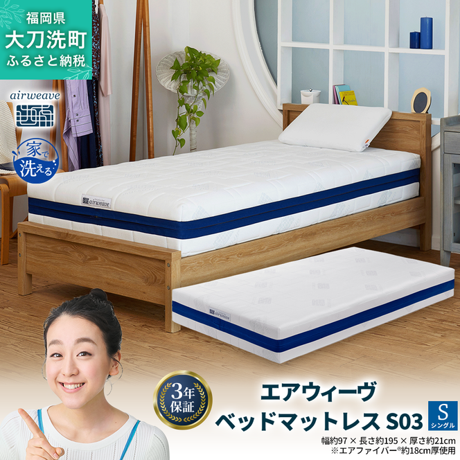 エアウィーヴ ベッドマットレス S03 シングル 寝具 ベッド サイズ セミダブル ダブル クイーン オールシーズン対応 ぐっすり ホテル 安眠 健康 高反発 腰 肩 熟睡 寝具 寝心地 新生活 洗える 送料無料 体圧分散 大人気 日本製 国産  人気 妊婦 赤ちゃん