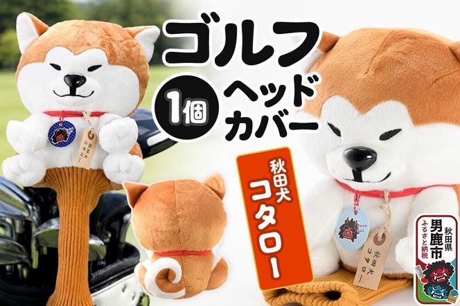 ゴルフヘッドカバー 秋田犬コタロー 1個 男鹿ゴルフクラブ [ドライバー ゴルフクラブ カバー ぬいぐるみ パペット]|23_ogg-030101