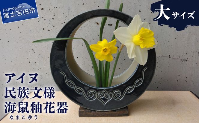 アイヌ民族文様海鼠釉花器（大） 花器 木製台座 剣山付き 花瓶 フラワーベース 雑貨 山梨  富士吉田