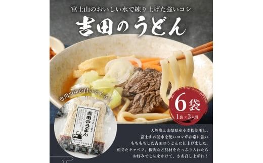 吉田のうどん3人前×6袋セット  吉田 うどん 生麺 郷土料理 ご当地グルメ 山梨 富士吉田