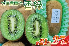 【先行予約】香緑21～27玉入り【春日部市】大晴農園のキウイフルーツ（BY002-1）