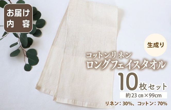 G2012 【スピード発送】コットンリネン ボディタオルにもなるロングフェイスタオル 10枚セット