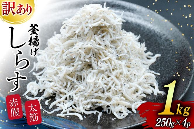 しらす 訳あり お船出 釜揚げしらす 250g 4p 計 1kg [お船出ちりめん村上屋 宮崎県 日向市 452061049] 小分け シラス 釜揚げ 冷凍 じゃこ ジャコ 訳アリ 赤腹 太筋