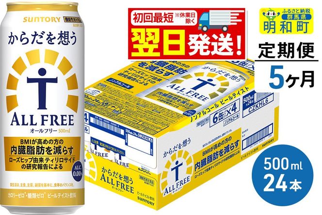 《最短翌日発送》【定期便5ヶ月】サントリー からだを想うオールフリー ＜500ml×24缶＞ [最短翌日発送 機能性表示食品 お酒 ビール ノンアル 糖質オフ サントリー suntory]|10_omr-112405