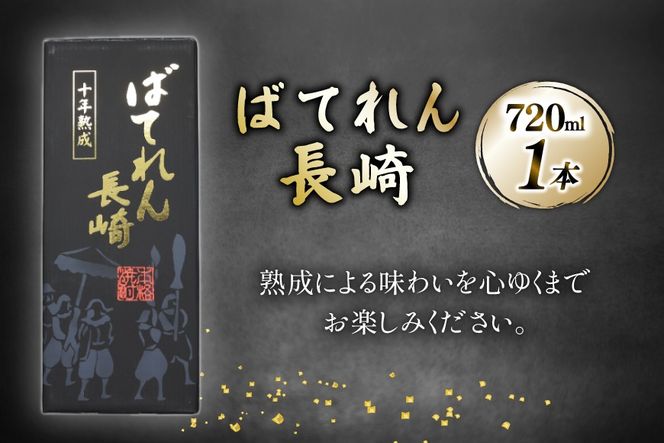 AJ628 山崎本店酒造場 ばてれん長崎 720mL [ 酒 焼酎 米焼酎 マイルド おいしい おためし 酒蔵 山崎本店酒造場 長崎県 島原市 ]