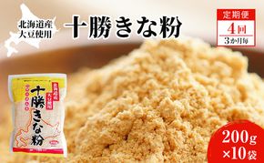 北海道大豆 十勝きな粉200g×10【4回定期便 (3か月に1回)】【 加工食品 きなこ きな粉 美容 健康食品 タンパク質 栄養 スイーツ ヨーグルト プロテイン お菓子  北海道 十勝 幕別 】