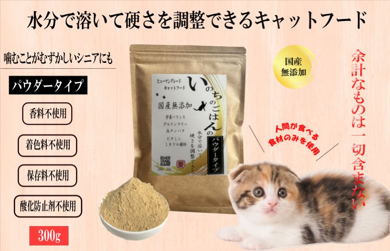 国産無添加キャットフード 300g いのちのごはん(パウダータイプ)