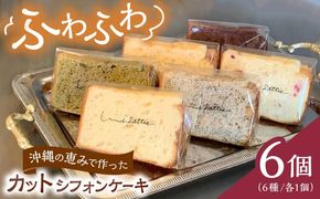カットシフォンケーキ 6個セット (6種) ケーキ スイーツ ギフト お取り寄せ 絶品 年内発送 沖縄市 / シフォンケーキショップ ウニパティ[BCCB001] 