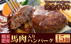 ハンバーグ 馬肉入り 手作りハンバーグ 15個 (1個：約150g)  定期便 馬肉ハンバーグ 肉 馬肉 手作り 肉の宮本《45日以内に出荷予定(土日祝除く)》惣菜 おかず 肉 牛 豚---sn_fmybhtei_r8_45500_15i_mo3---