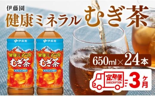 [3ケ月定期便] 健康ミネラル むぎ茶650ml×24本PET [ 麦茶 ペットボトル 水分補給 セット カロリーゼロ 備蓄 ソフトドリンク 飲料 飲み物 ケース 送料無料 ] [D07357t3]