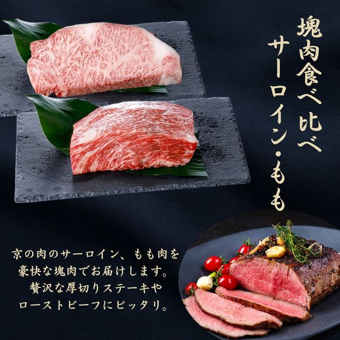 黒毛和牛 【京の肉】 サーロイン モモ ブロック 食べ比べ 1kg (500g×2) 京都府産 ビフテキ 和牛 牛肉 ランプ イチボ ブランド牛 赤身 焼肉 鉄板焼 国産 小分け 冷凍 ギフト お歳暮 ご褒美 南丹市 グルメ