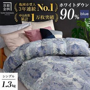 【ブルー】軽くて暖か 京都金桝 羽毛布団 本掛け シングル ハンガリーホワイトダウン90％ DP360 日本製 京都亀岡産 ｜ 冬用 掛け布団 掛布団 ｜ アクア