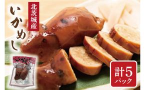 いかめし 2個入り ５パック（AH103）