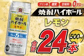 CE295 タカラ 焼酎ハイボール 5% レモン 500ml 24本 [ タカラ 宝 寶 Takara 焼酎 酎ハイ チューハイ ハイボール レモン れもん 人気 おすすめ ギフト プレゼント ご自宅用 日常使い 普段使い 送料無料 健康志向 プリン体ゼロ 糖質ゼロ 甘味料ゼロ プリン体０ 糖質０ 甘味料０ みつい 長崎県 島原市 ]