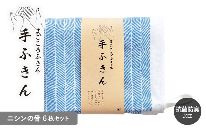 G3988 まごころ手ふきん 6枚セット ニシンの骨【布巾 手布巾 蚊帳生地 泉州タオル 吸水 ふきん 速乾 普段使い シンプル 日用品 家族 たおる】