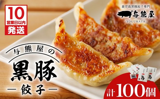 【10営業日以内に発送】与熊屋の黒豚餃子　K191-001