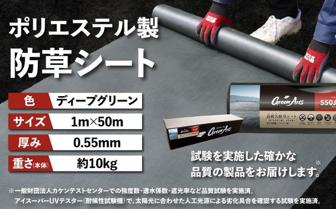 【年内発送】ポリエステル製 防草シート ディープグリーン 1m×50m 550JP 糸島市 / 株式会社NITTOSEKKO 除草 ガーデニング[ATQ001]