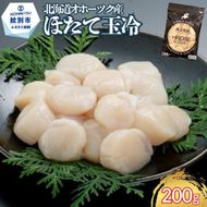 9-49 北海道オホーツク海産ほたて玉冷200g
