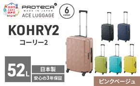 KOHRY2 54 TR 01482 (05 ピンクベージュ) スーツケース 国産 日本製 52L キャリー バッグ キャスターストッパー 旅行 PROTECA 北海道 赤平市