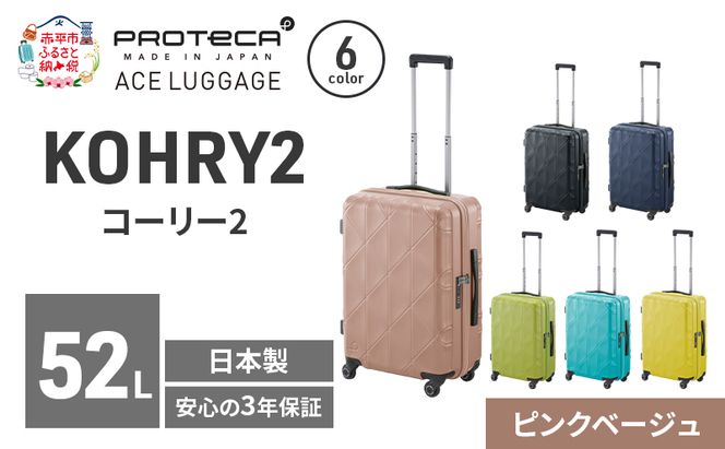 KOHRY2 54 TR 01482 (05 ピンクベージュ) スーツケース 国産 日本製 52L キャリー バッグ キャスターストッパー 旅行 PROTECA 北海道 赤平市