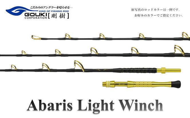 剛樹 アバリスライトウィンチ （ABARIS LW S・MR・M）205cm　釣り 釣具 釣竿 ロッド 釣り用品 釣り竿 海釣り