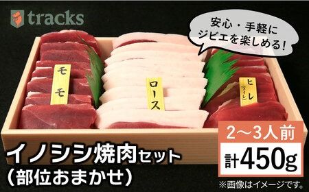 [ジビエ]イノシシ 3種 焼肉セット( 部位おまかせ ) 450g 2〜3人前 糸島市 / tracks [AUF005] ジビエ 猪 いのしし イノシシ肉 肉 焼肉 焼き肉 スライス