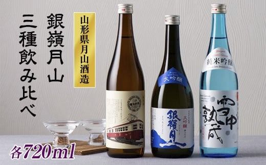 FYN6-587 山形の地酒【銀嶺月山】3種飲みくらべ 720ml×3本 山形県 西川町