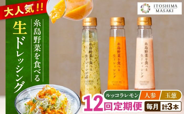 [全12回定期便]糸島 野菜 を食べる 生 ドレッシング 3種類 3本 セット ( 人参 /ルッコラレモン/ 玉ねぎ ) [糸島][糸島正キ][AQA022] ドレッシング セット 定期便 ギフト 無添加 人気 野菜 にんじん 玉ねぎ