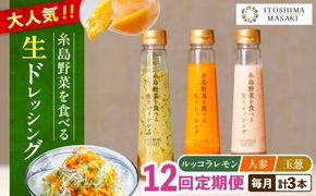 【全12回定期便】糸島 野菜 を食べる 生 ドレッシング 3種類 3本 セット （ 人参 /ルッコラレモン/ 玉ねぎ ） 《糸島》【糸島正キ】[AQA022] ドレッシング セット 定期便 ギフト 無添加 人気 野菜 にんじん 玉ねぎ