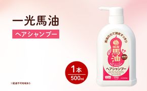 一光 馬油 ヘアシャンプー ヘアケア 美容 コスメ 送料無料 石鹸 石けん 弱酸性 微香性 ノンシリコン 