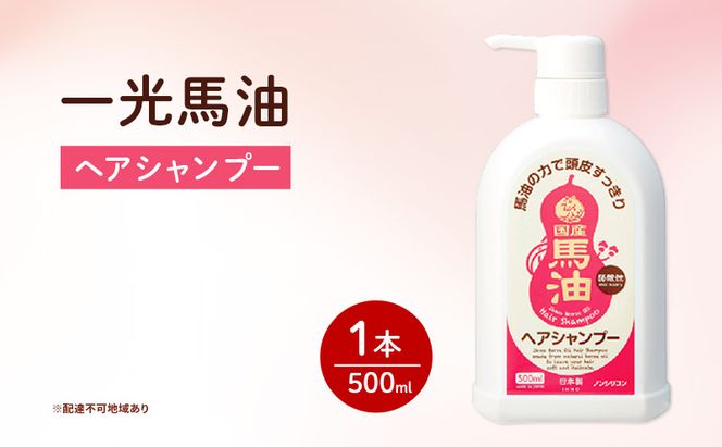 一光 馬油 ヘアシャンプー ヘアケア 美容 コスメ 送料無料 石鹸 石けん 弱酸性 微香性 ノンシリコン 