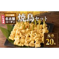 名古屋コーチン焼鳥　皮串20本セット［001T10］