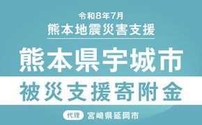 【返礼品なし】 令和8年熊本地震 熊本県宇城市災害支援 代理寄附　N0159-9995