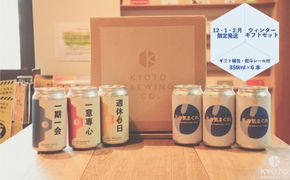 【京都醸造】季節のクラフトビールギフトセット(6本入)｜地ビール 京都ビール 人気セット ［ 京都 ビール 小さな醸造所 クラフトビール ギフトセット 350ml ベルギー×アメリカスタイル 人気 おすすめ 缶ビール ギフト プレゼント 贈答 お取り寄せ 通販 送料無料 ふるさと納税 ］ 261009_B-BR22
