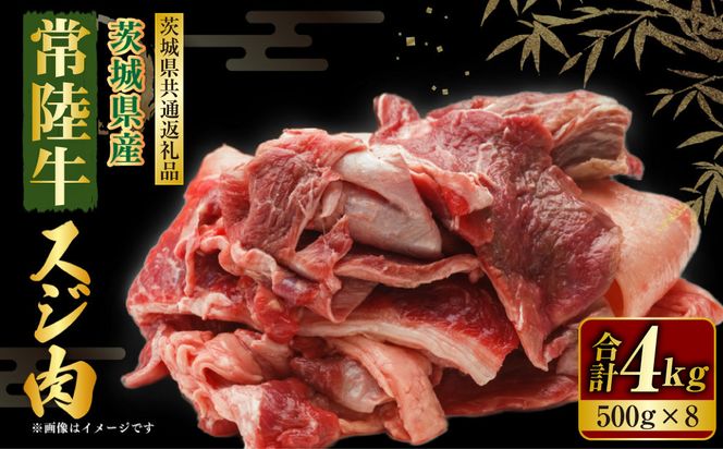 常陸牛 スジ肉 500g×8 合計4kg（茨城県共通返礼品） | 小分け 茨城県産 牛すじ煮込み おでん カレー 冷凍 国産