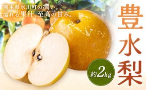 先行予約 旬 梨 フルーツ 豊水梨 約2kg 豊水 株式会社エフビーネット《8月中旬-9月上旬頃出荷》熊本県 氷川町 熊本県 氷川町産 なし ナシ 旬の梨 果物 くだもの スイーツ---hkw_efn_4_2kg---