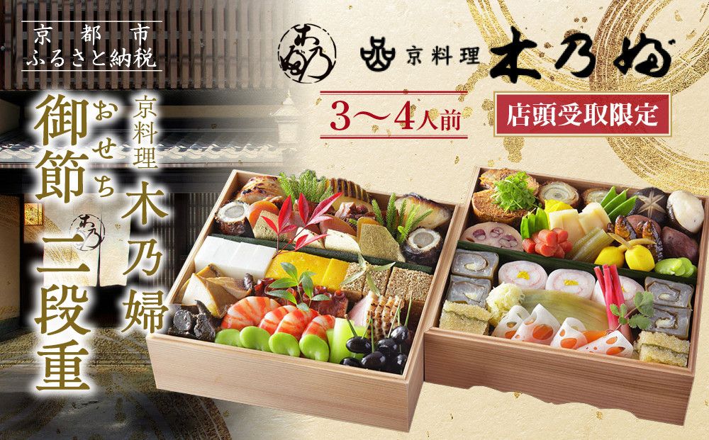 ※店頭受取限定※[京料理 木乃婦]御節(おせち)二段重3〜4人前|京おせち 本格料亭おせち 人気おせち[ 京都 老舗 料亭 ミシュラン掲載 おせち料理 贅沢 グルメ 京料理 人気 おすすめ おいしい おせち 3人 4人 2026 正月 お祝い お取り寄せ 通販 送料無料 ふるさと納税 ] 261009