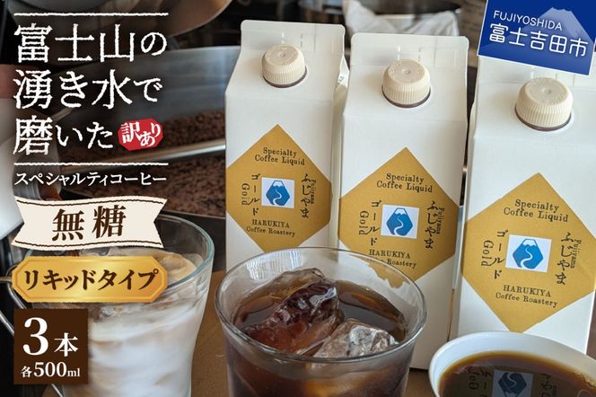 【訳あり】無糖スペシャルティコーヒーリキッド　ふじやまゴールド500ml×3 無糖  コーヒー 珈琲 コーヒーリキッド 無糖 ふじやまゴールド  カフェオレベース コーヒーベース スペシャルティコーヒー 山梨 富士吉田