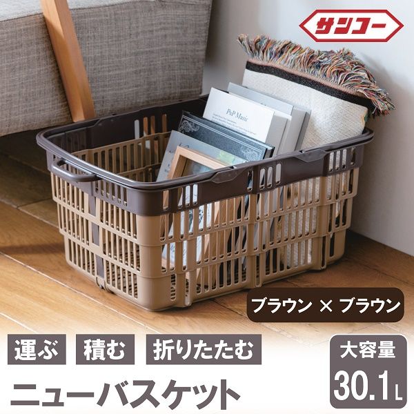 ★SNSで話題★【折りたためる】ニューバスケット（ブラウン×ブラウン）　014SK01N.／折りたたみ バスケット ハンドル付き かご 収納 おしゃれ プラスチック 持ち手 アウトドア 小物収納 洗える 折りたためる 買い物カゴ コンテナ ボックス コンパクト 積み重ね 整理 スタッキング アウトドア DIY 工具 サンコー