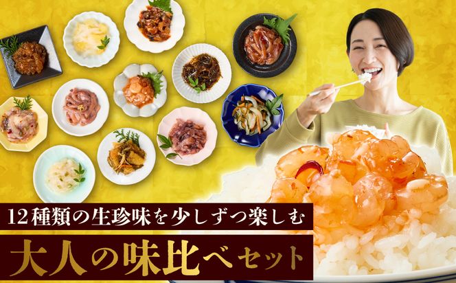 布目　箱館十二単 珍味 生珍味 セット 化粧箱 ギフト つまみ いか塩辛 松前漬 たこわさび 数の子 ご飯のお供 北海道 函館 はこだて_HD055-010
