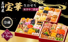 【 玉清屋 】 生おせち 宝華 和洋中三段重 52品（3～5人前） 冷蔵発送・12/31到着限定 232238_UU050