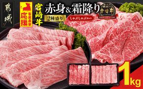畜産農家応援! 宮崎牛しゃぶしゃぶ2種セット500g×2パック_AC-N205
