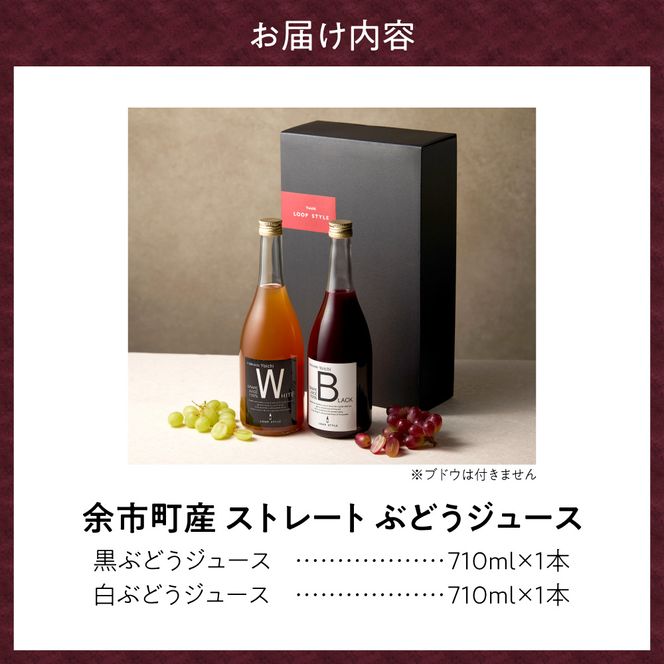 余市テロワールを味わう プレミアムぶどうジュース 2本セット（白・黒 各1本 710ml）100%ストレート_Y055-0105
