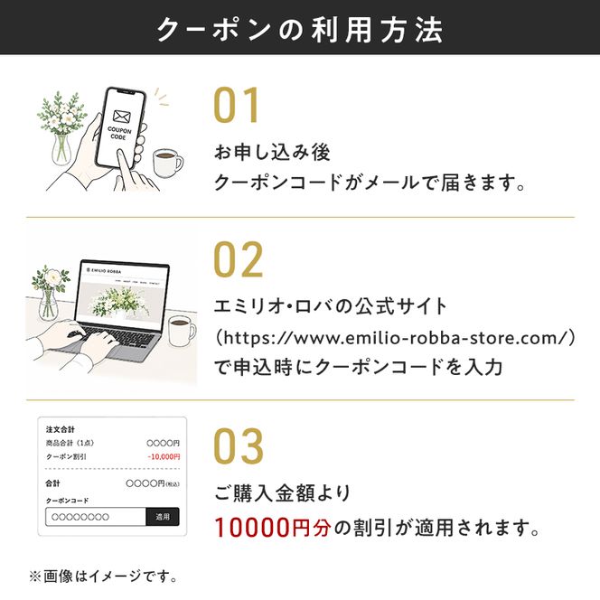 エミリオ・ロバ　公式オンライン限定　クーポン「10000円」