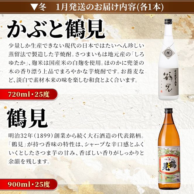 ＜定期便・全4回(4月・7月・10月・1月)＞鹿児島本格芋焼酎や麦焼酎(合計8本・各2本×4回)黄麹鶴見 緋扇 橙華 樫 白濁鶴見 かぶと莫祢氏 かぶと鶴見 鶴見 酒 お酒 アルコール 水割り ソーダ割 ロック【大石酒造】akn038-27
