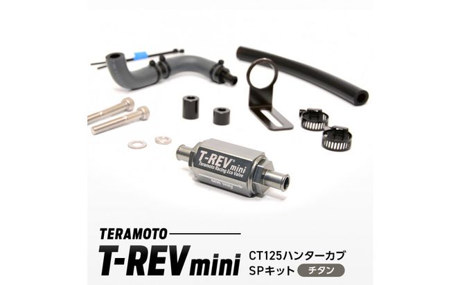 T-REVmini CT125ハンターカブ　SPキット　チタン 272183_FB005VC03