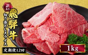 【定期便】訳あり 飛騨牛 焼き肉用 切り落とし 1kg 12回 定期便 ※離島への配送不可｜牛 牛肉 国産 和牛 焼肉 切り落とし 訳アリ わけあり 飛騨牛訳あり BBQ バーベキュー 牛肉飛騨牛 飛騨牛切り落とし 飛騨牛焼肉 焼肉切り落とし 飛騨牛肉 飛騨ギュウ 飛騨ぎゅう きりおとし 切落し やきにく 焼き肉 国産牛肉 黒毛和牛 牛肉切り落とし 飛騨 霜降