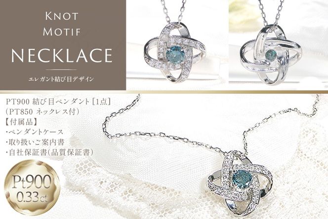 ネックレス プラチナ PT900 ダイヤモンド ブルーダイヤ 0.33ct 結び目モチーフ ノット風デザイン 【f292-bdd-pt】 [株式会社オーダーメイドジュエリーメイ 山梨県 韮崎市 20745335] 組紐 絆 つながり レディース かわいい クリスマス 2WAY 取り巻き アクセサリー ジュエリー